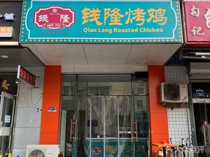 Qianlong Roast Chicken (Wanlefu Huajie Road Store)