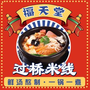 Futang Hall Overbridge Rice Noodles (Xinkailu Branch)