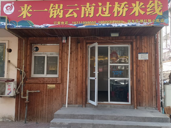 Lahonglian Yunnan Crossing Bridge Rice Noodles