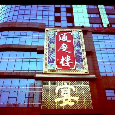 Tong Qing Lou (Xin Kai Lu Store)