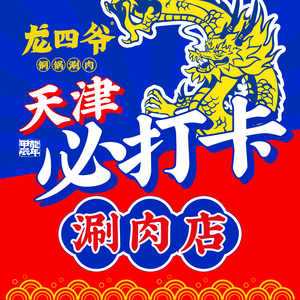 Long Si Ye Copper Pot Hot Pot (Hualong Road Branch)