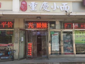 Zui Ai Chongqing Noodles (Huaxing Road Branch)