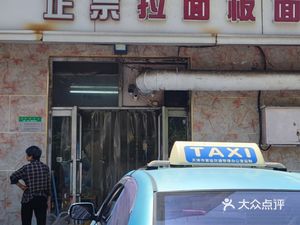 Authentic La Pan Noodles (Minghe Li Community Branch)