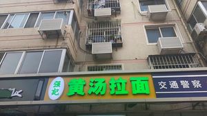 Qiangji Huang Tang Noodles