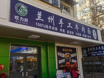 Lanzhou Handmade Beef Noodles