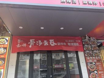 Huibin Zui Ba Xian Bone Soup Dumplings (Xinkailu Branch)