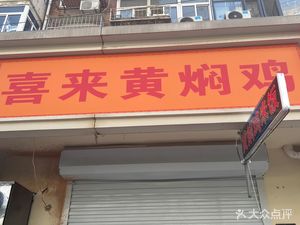 Xilai Yellow Braised Chicken (Minghe Li Community Branch)