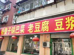 Yang Shizi Guoba Cuisine (Hongqiao Branch)