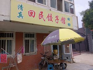 Hui Min Dumpling House