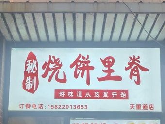 Secret Recipe Fried Flatbread with Pork Tenderloin (Tianzhongdao Branch)