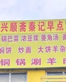 Xingshunzhai Qin's Breakfast