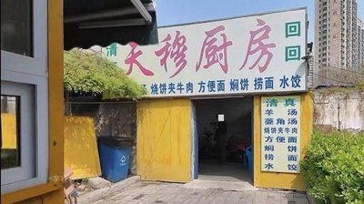 Qingzhen Tianmu Kitchen