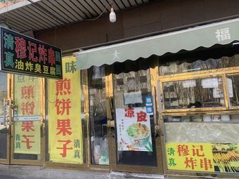 Mujì Fried Skewers and Cold Noodles (Tianmu Branch)