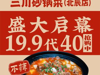 Sanchuan Casserole (Beichen Branch)