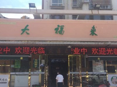 Dafolai (Tianzhongdao Branch)