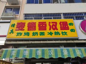 Qingzhen Maidixiang Burger (Tianmu Branch)