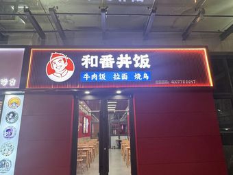 Hepan Donburi · Beef Rice Bowl (Tianjin University of Commerce Branch)