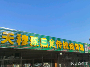 Qingzhen Tianmu Chen Sanjie Traditional Barbecue and Hot Pot