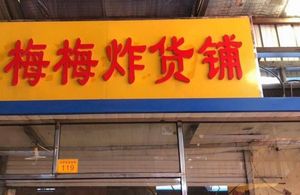 Meimei Fried Goods Shop