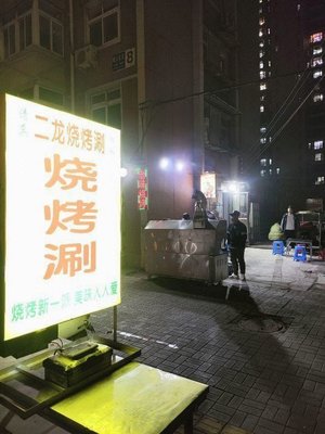 Er Long BBQ & Hot Pot (Shunyi Nanli Community Store)