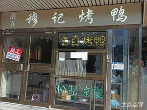 清真穆记烤鸭(大通绿岛家园店)