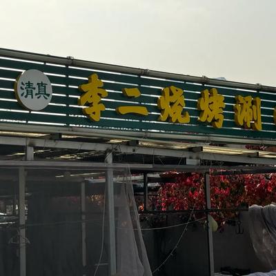 Li Er Barbecue with Boiled Fish in Iron Pot