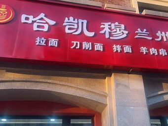 Hakei Mu Lanzhou Beef Noodles