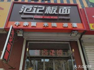 Fan's Board Noodles (Tianzhongdao Branch)