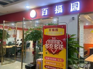 Baifu Yuan Handmade Self-Service Dumplings (Chenyue Plaza Branch)