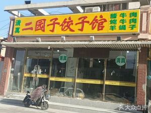 Eryuanzi Dumpling House (Datong Green Island Community Store)