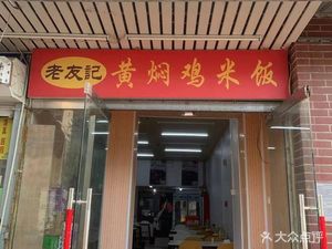 Laoyouji Braised Chicken Rice (Tianzhongdao Branch)