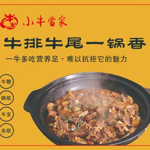 Niu Niu Little Cow Home · Steak and Beef Tail in One Pot (Xie County Time Square Store)
