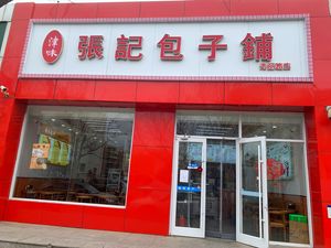 Jinwei Zhangji Baozi Shop (Xiulü Branch)