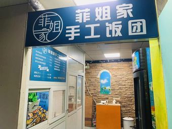 Fei Jie's Homemade Rice Balls