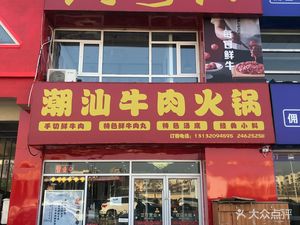 Chao Yue Shan Chaoshan Beef Hot Pot