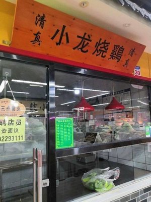 Xiao Long Roast Chicken (Sun City Store)