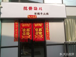 Flower Bud (Joy Shopping Park Branch)