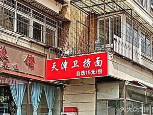 Tianjin Style Noodles (Yunli Garden Branch)