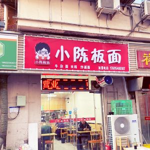 Xiao Chen Bangmian (Nankai Siewei Road Store)