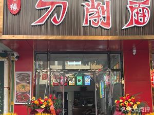 Xiangyuan Knife-Cut Noodles