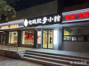 Qijiu Dumpling Small Tavern (Yansheng Li Community Store)