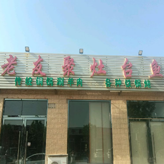 Lao You Ju Fish Restaurant
