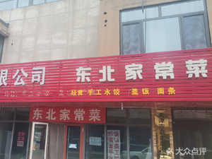 Northeast Home-style Cuisine