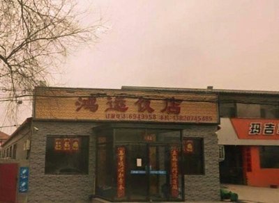 Hongyun Restaurant (Majiang Road Store)