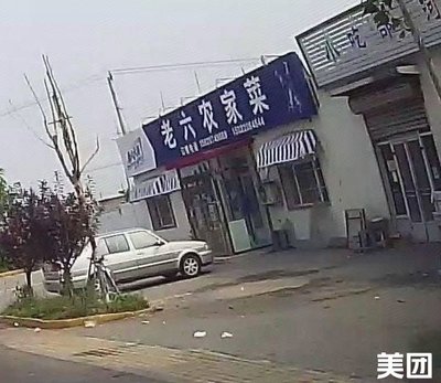 Lao Liu Farmhouse Cuisine