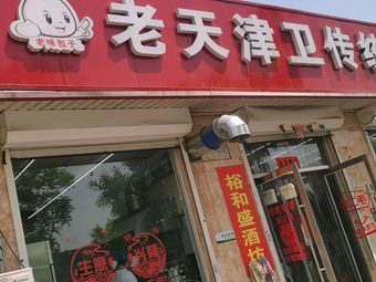 Old Tianjin Traditional Buns