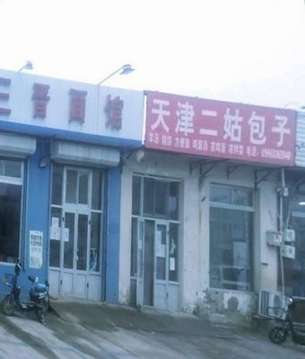 Er Gu Baozi Yang Tang Zao Cheng