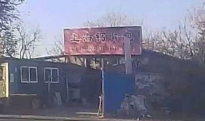 Shanghai Calcium Bone Bao