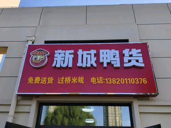 Xincheng Duck Products