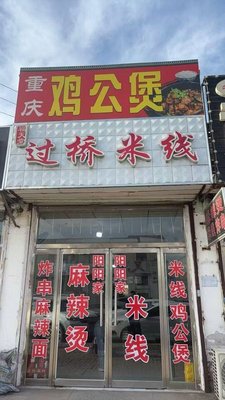 Yang Yang's Crossing-the-Bridge Rice Noodles